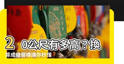 20米幾層樓|為什麼每層住宅樓層默認高是在 3 米左右？